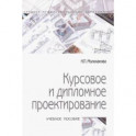 Курсовое и дипломное проектирование. Учебное пособие