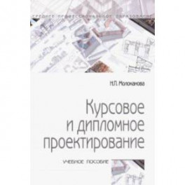 Курсовое и дипломное проектирование. Учебное пособие