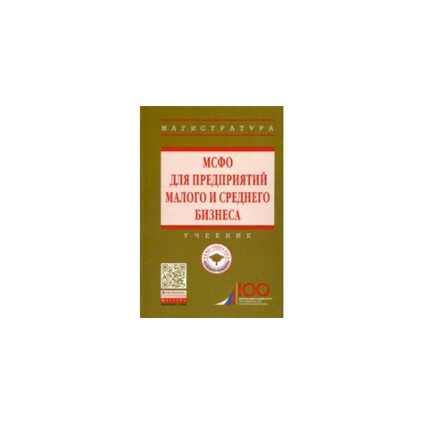 Малые предприятия учебник. МСФО книга. МСФО для малых и средних предприятий. Учебник для предпринимательской деятельности испанский язык. Бизнес. Пособие для гениев