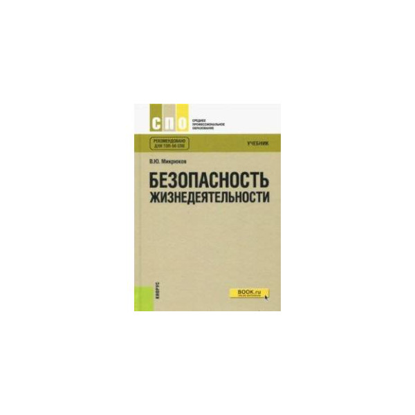 Безопасность жизнедеятельности н в косолаповой