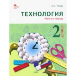 Технология. 2 класс. Тетрадь творческих работ и проектов. ФГОС