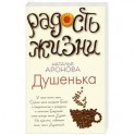 Душенька