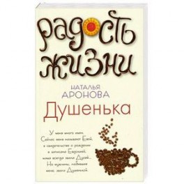 Душенька