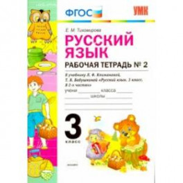 Русский язык. 3 класс. Рабочая тетрадь №2 к учебнику Л. Ф. Климановой, Т. В. Бабушкиной. ФГОС