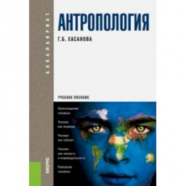 Антропология (для бакалавров). Учебное пособие