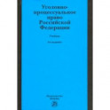 Уголовно-процессуальное право Российской Федерации. Учебник