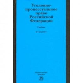 Уголовно-процессуальное право Российской Федерации. Учебник