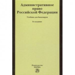 Административное право Российской Федерации. Учебник для бакалавров
