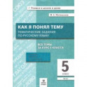 Русский язык. 5 класс. Как я понял тему. Тематические задания. ФГОС