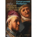 Самый ранний Рембрандт: открытие картин из цикла
