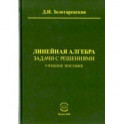 Линейная алгебра. Задачи с решениями. Учебное пособие