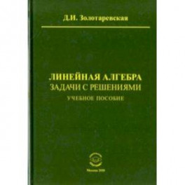 Линейная алгебра. Задачи с решениями. Учебное пособие