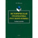 Историческая грамматика русского языка. Учебное пособие