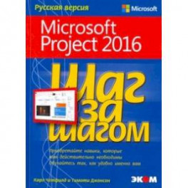Microsoft Project 2016. Шаг за шагом