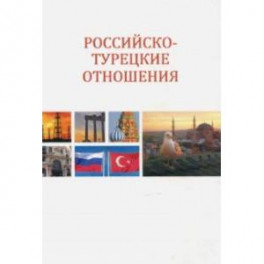 Российско-турецкие отношения. Первые 15 лет XXI века