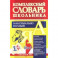 Универсальный современный школьный комплексный словарь. Максимально полный. 10 в 1. ФГОС