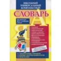 Универсальный школьный комплексный словарь. Все словари сразу: литературные примеры, нормы употребл.