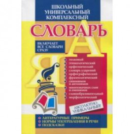 Универсальный школьный комплексный словарь. Все словари сразу: литературные примеры, нормы употребл.