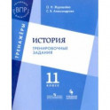 История. 11 класс. Тренировочные задания. Учебное пособие для общеобразовательных организаций