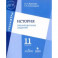 История. 11 класс. Тренировочные задания. Учебное пособие для общеобразовательных организаций