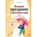 Осенние праздники в детском саду. Сценарии с нотным приложением