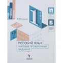 Русский язык. 1 класс. Типовые проверочные задания. Учебное пособие