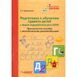 Подготовка к обучению грамоте детей с ОНР. Практическое пособие с методическими рекомендациями