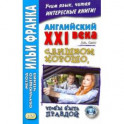 Английский XXI века.Джон Смит.Слишком хорошо, чтобы быть правдой