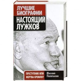 Настоящий Лужков: Преступник или жертва Кремля?