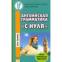 Английская грамматика «с нуля»