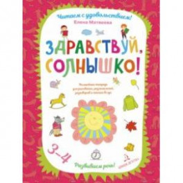 Здравствуй, солнышко! Волшебная тетрадь для рисования, размышлений, разговоров и чтения вслух