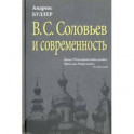 В.С. Соловьев и современность. О некоторых аспектах философии В.С. Соловьева