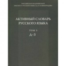 Активный словарь русского языка. Том 3. Д-З