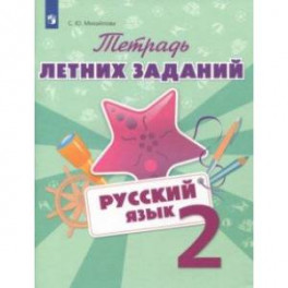 Русский язык. 2 класс. Тетрадь летних заданий