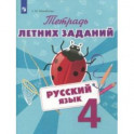Русский язык. 4 класс. Тетрадь летних заданий