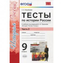 История России. 9 класс. К УМК под редакцией Торкунова. Тесты. Часть 2. ФГОС