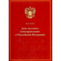 День местного самоуправления в Российской Федерации