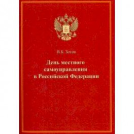 День местного самоуправления в Российской Федерации