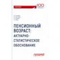 Пенсионный возраст. Актуарно-статистическое обоснование