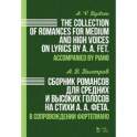 Сборник романсов для средних и высоких голосов на стихи А.А. Фета. В сопровождении фортепиано. Ноты
