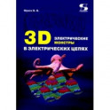 3D электрические монстры в электрических цепях