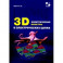 3D электрические монстры в электрических цепях