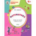 Математика. Тетрадь для занятий с детьми 4-5 лет