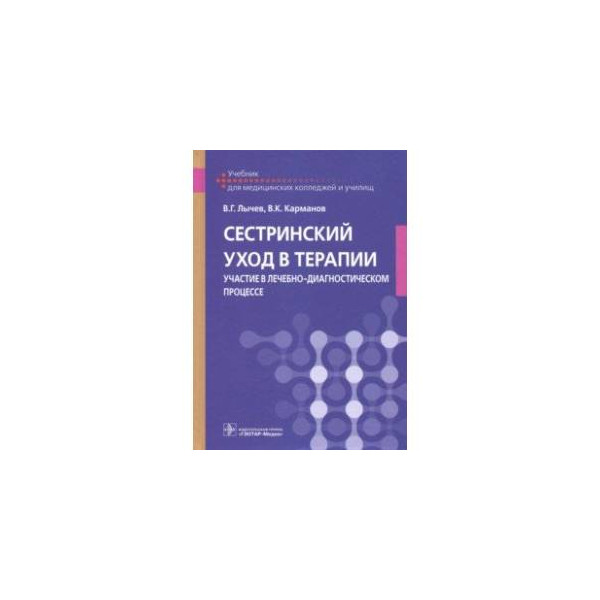 Смолева аподиакос терапия. Лычев карманов Сестринское дело в терапии. Сестринское дело в терапии учебник Лычев карманов. Учебник Сестринское дело в терапии Смолева. Сестринский уход в терапии.