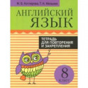 Английский язык. 8 класс. Тетрадь для повторения и закрепления