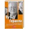 Путь Геракла: история банкира Виктора Геращенко, рассказанная им Николаю Кротову