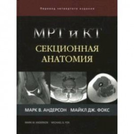 МРТ и КТ. Секционная анатомия