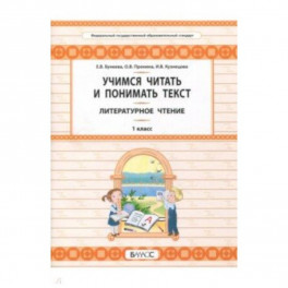 Литературное чтение. 1 класс. Учимся читать и понимать текст. Развитие умений смыслового чтения
