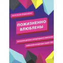 Пожизненно влюблены. Антология детского литературного творчества любителей литературы. Лицей 1580