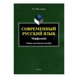 Современный русский язык. Морфология. Учебно-методическое пособие